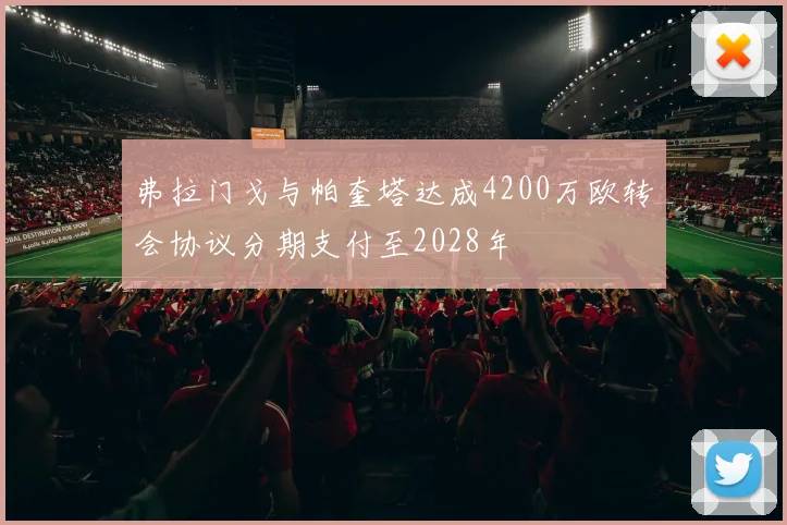 弗拉门戈与帕奎塔达成4200万欧转会协议分期支付至2028年
