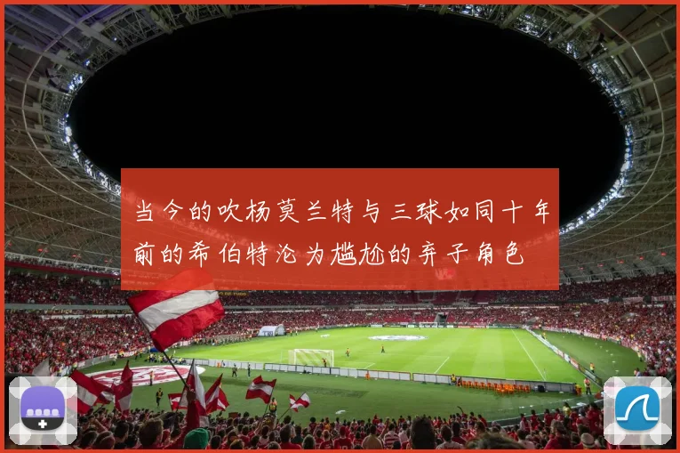 当今的吹杨莫兰特与三球如同十年前的希伯特沦为尴尬的弃子角色