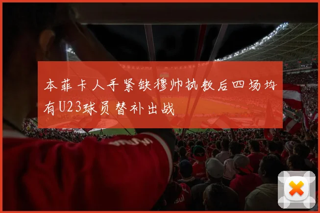 本菲卡人手紧缺穆帅执教后四场均有U23球员替补出战