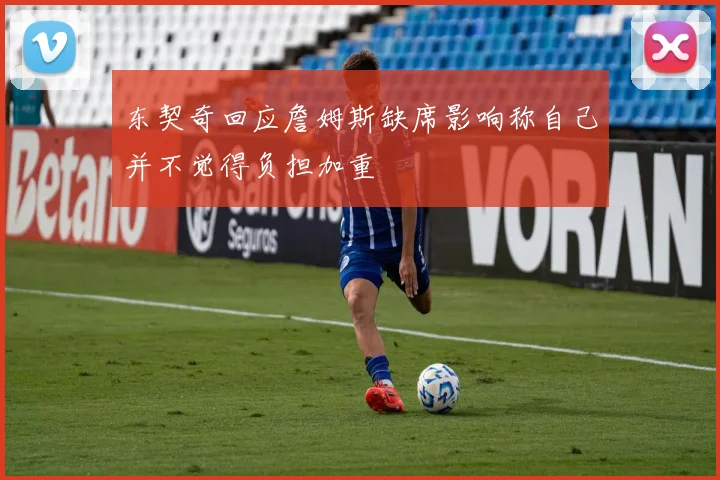 东契奇回应詹姆斯缺席影响称自己并不觉得负担加重