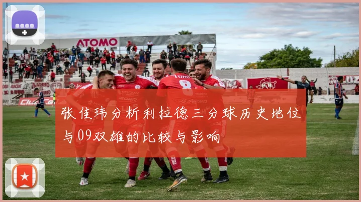 张佳玮分析利拉德三分球历史地位与09双雄的比较与影响