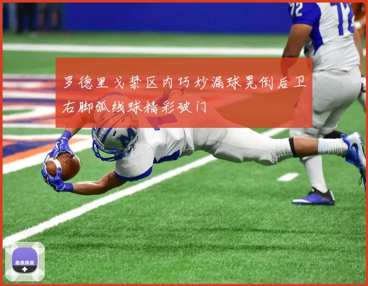 罗德里戈禁区内巧妙漏球晃倒后卫右脚弧线球精彩破门
