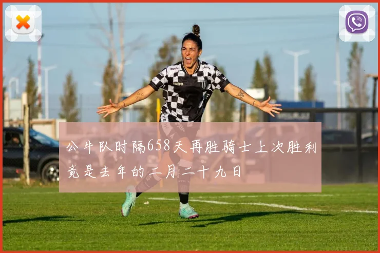 公牛队时隔658天再胜骑士上次胜利竟是去年的二月二十九日