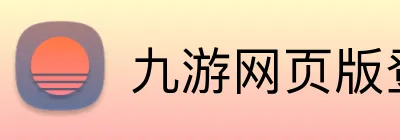 九游网页版登录界面 Logo