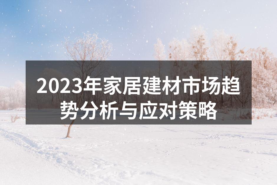 2023年家居建材市场趋势分析与应对策略