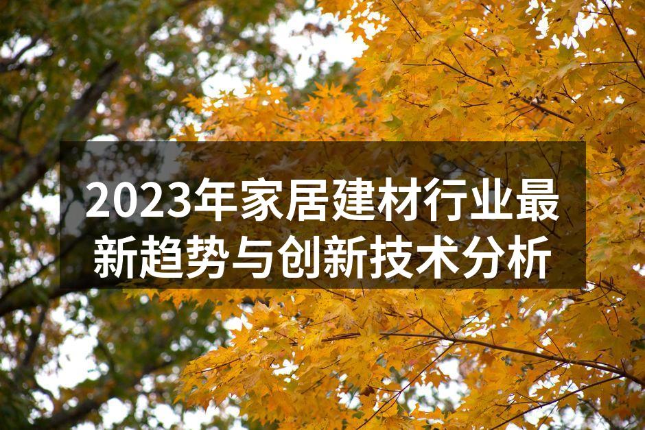 2023年家居建材行业最新趋势与创新技术分析